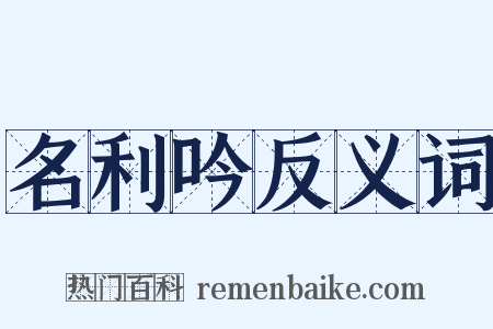 名利吟反义词是什么意思的图片